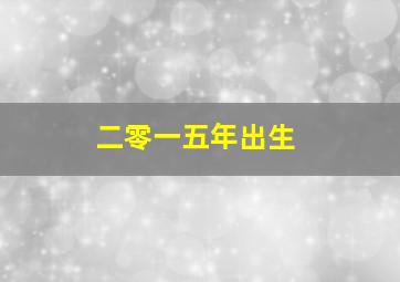 二零一五年出生