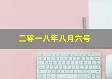 二零一八年八月六号