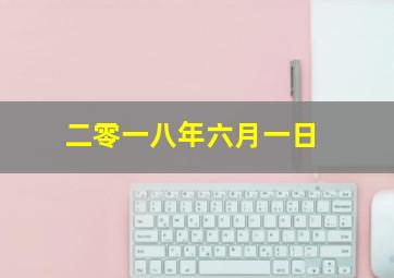 二零一八年六月一日