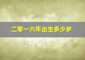 二零一六年出生多少岁