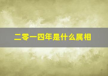 二零一四年是什么属相