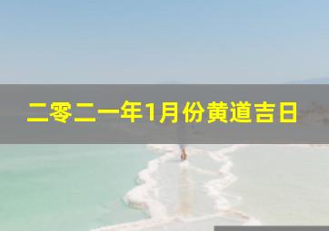 二零二一年1月份黄道吉日