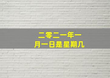 二零二一年一月一日是星期几