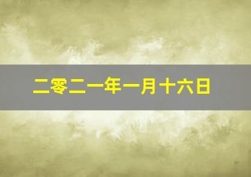 二零二一年一月十六日