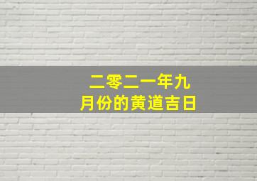 二零二一年九月份的黄道吉日