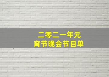 二零二一年元宵节晚会节目单