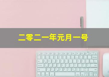 二零二一年元月一号