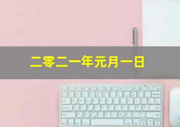 二零二一年元月一日