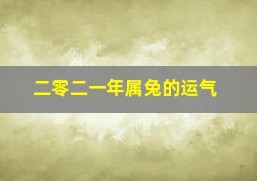 二零二一年属兔的运气