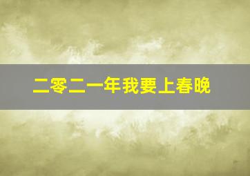 二零二一年我要上春晚