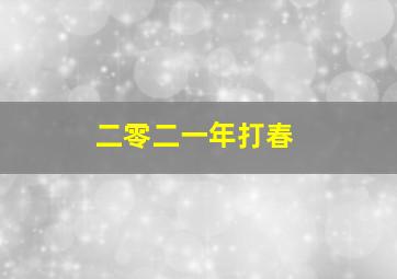 二零二一年打春