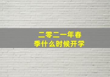 二零二一年春季什么时候开学