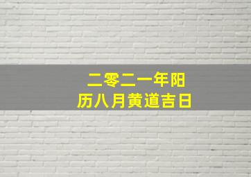 二零二一年阳历八月黄道吉日