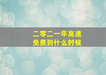 二零二一年高速免费到什么时候