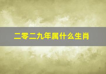 二零二九年属什么生肖