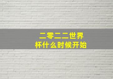 二零二二世界杯什么时候开始