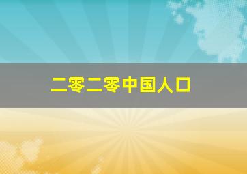 二零二零中国人口