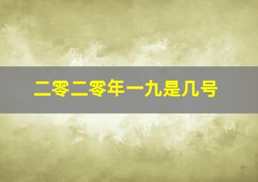 二零二零年一九是几号