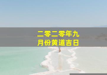 二零二零年九月份黄道吉日