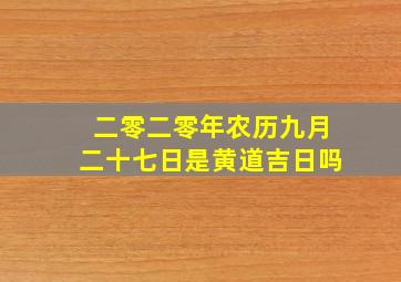 二零二零年农历九月二十七日是黄道吉日吗