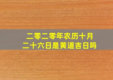 二零二零年农历十月二十六日是黄道吉日吗