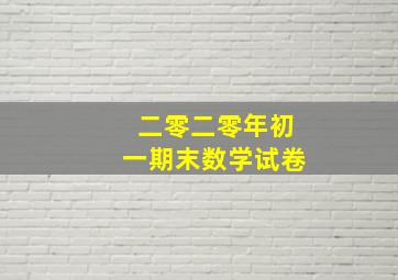 二零二零年初一期末数学试卷