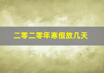 二零二零年寒假放几天