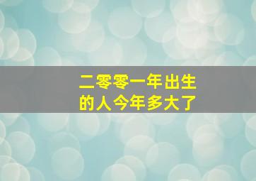 二零零一年出生的人今年多大了