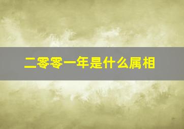 二零零一年是什么属相