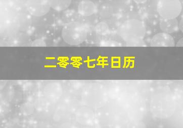 二零零七年日历