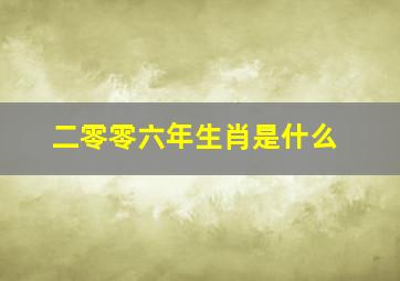 二零零六年生肖是什么