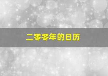 二零零年的日历