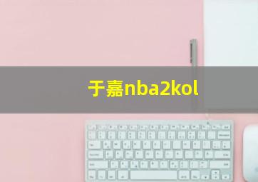 于嘉nba2kol