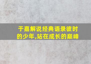 于嘉解说经典语录彼时的少年,站在成长的巅峰