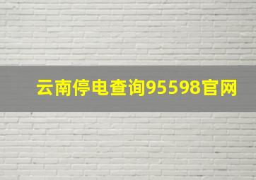 云南停电查询95598官网