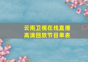 云南卫视在线直播高清回放节目单表