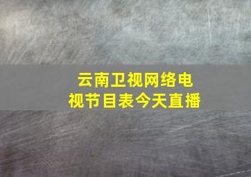 云南卫视网络电视节目表今天直播