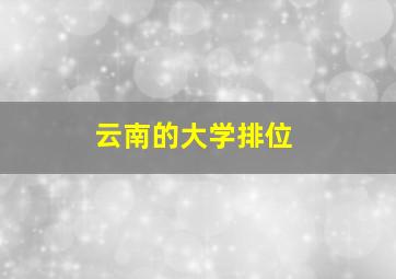 云南的大学排位