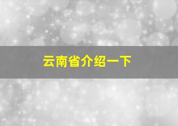 云南省介绍一下