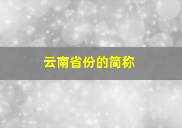 云南省份的简称