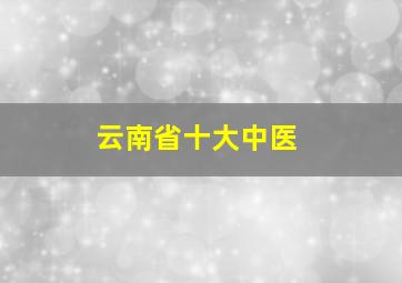 云南省十大中医