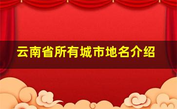 云南省所有城市地名介绍