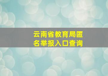 云南省教育局匿名举报入口查询