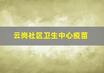 云岗社区卫生中心疫苗