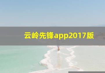 云岭先锋app2017版