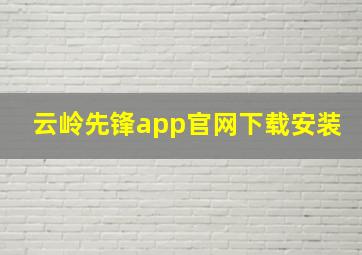 云岭先锋app官网下载安装