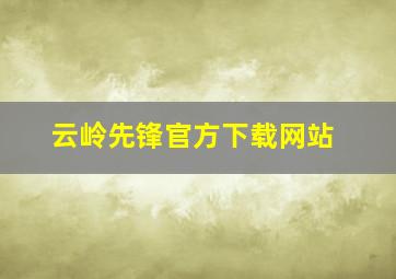 云岭先锋官方下载网站