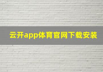 云开app体育官网下载安装