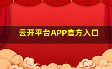 云开平台APP官方入口