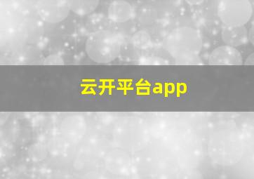 云开平台app